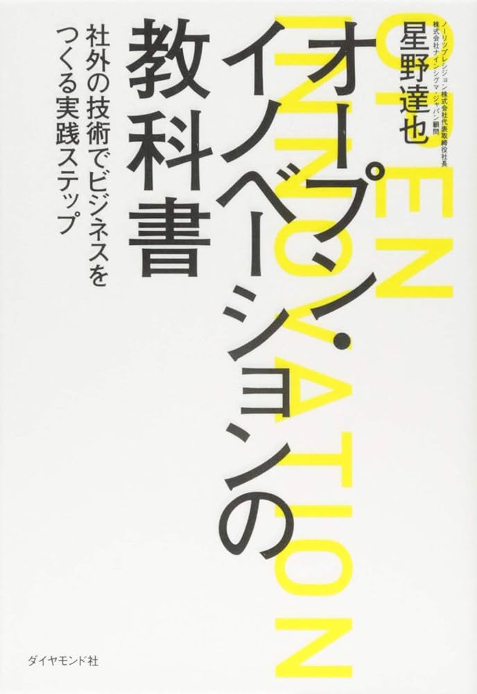 オープンイノベーションによる新事業創出、早期事業化とその実践事例（大型本） 実務者のためのオープンイノベーションガイドブック | 一般社団